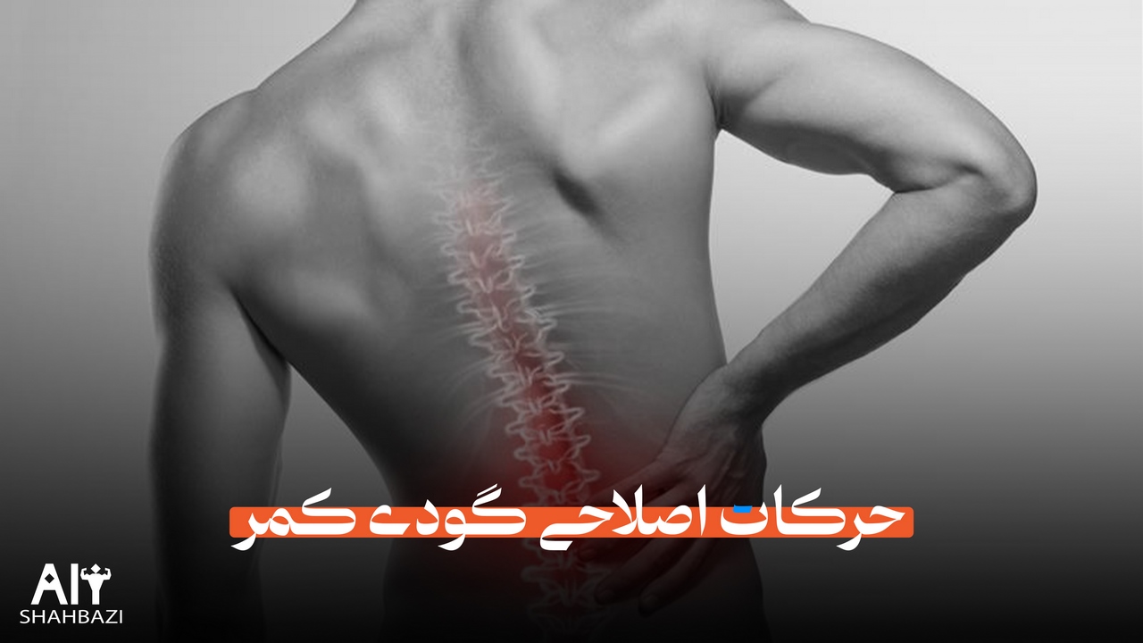 اصلاح گودی کمر